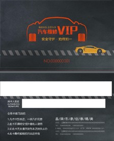 VIP卡 汽车维修