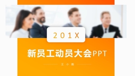 橙色渐变欧美新员工动员PPT