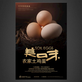 土鸡蛋海报
