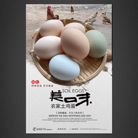 土鸡蛋海报