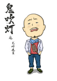 鬼吹灯之龙岭迷窟马大胆