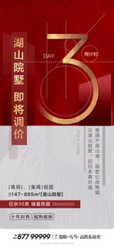 湖山红金倒计时3天房地产海报