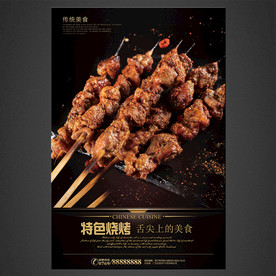 烧烤海报