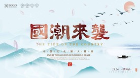 水墨国潮文化展板