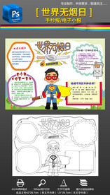 吸烟有害世界无烟日手抄报小报