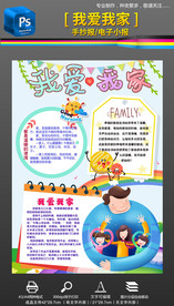 竖版我爱我家手抄报小报素材