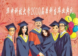 手绘华中科技大学毕业典礼素材