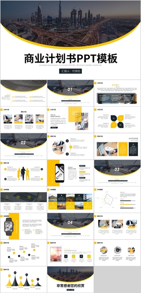 黄色简约商务计划书PPT