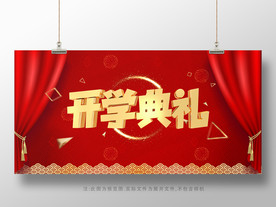 开学典礼展板