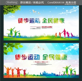 徒步运动 全民健康