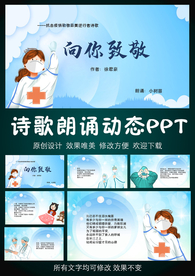 向你致敬 抗疫诗歌朗诵PPT模