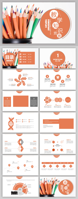 简约风教学知识竞赛通用PPT