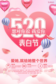 粉色浪漫爱心520告白日海报