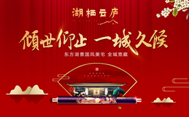 新中式地产开盘背景展板