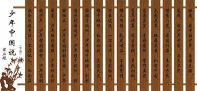 少年中国说