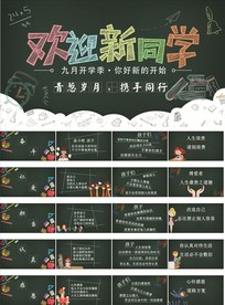 新学期开学欢迎新同学