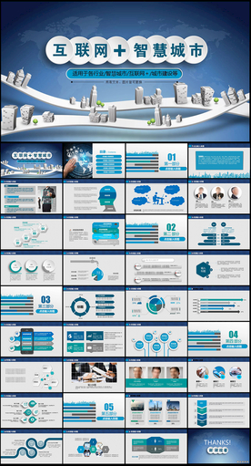 互联网＋智慧城市PPT