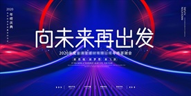 企业年会背景板