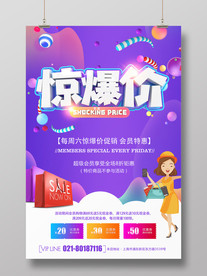 惊爆价海报