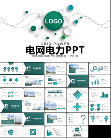 电网电力公司电力局工作ppt