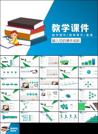 清新教师说课教育教学课件PPT