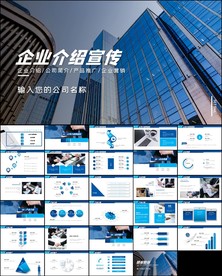 企业宣传公司简介产品推广PPT