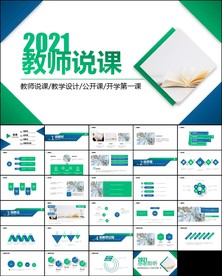 教育培训公开课教师说课PPT