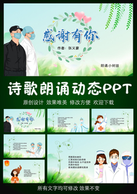 感谢有你抗疫诗歌朗诵PPT模板