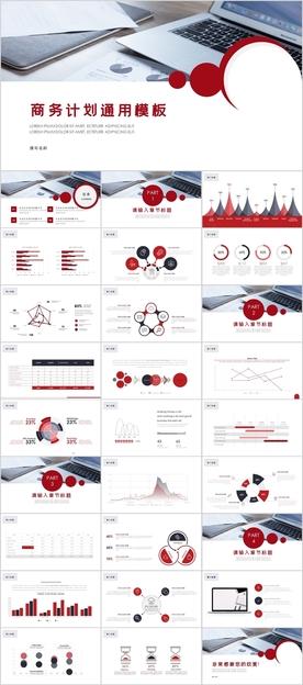 商务计划商务通用PPT