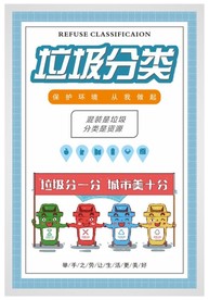 垃圾分类从我做起