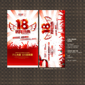 18周年庆典
