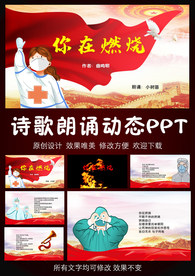抗疫诗歌朗诵 你在燃烧PPT