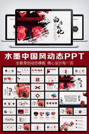 中国风白酒文化动态PPT模板