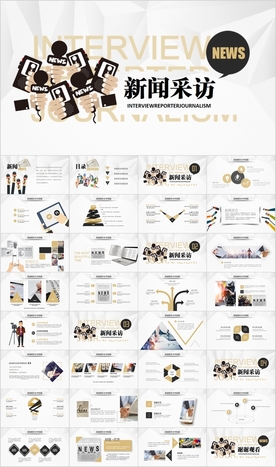 新闻联播记者采访PPT
