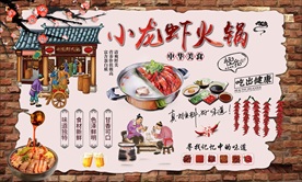 小龙虾火锅背景墙