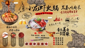 小龙虾火锅背景墙