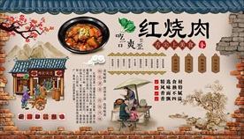 红烧肉背景墙