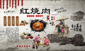 红烧肉背景墙