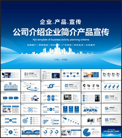 企业公司简介产品介绍宣传PPT