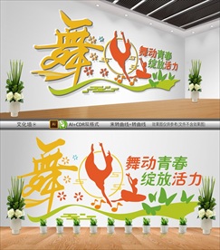 舞蹈室文化墙