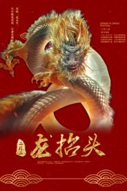 龙抬头