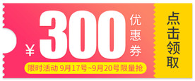 优惠券