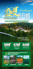 兴安岭旅游 大兴安岭海报 东北