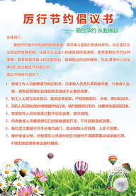 厉行节约倡议书