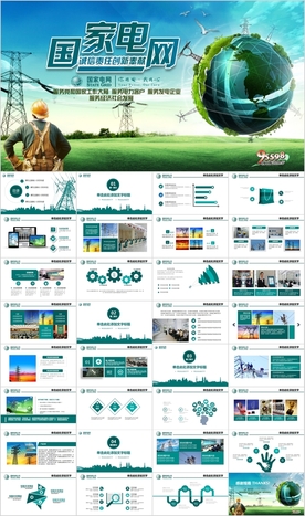 国网国家电网年电力公司PPT