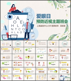 爱眼日呵护眼睛保护视力PPT