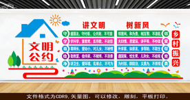 文明公约 村规民约