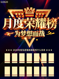 公司月度荣耀榜排行榜促销海报