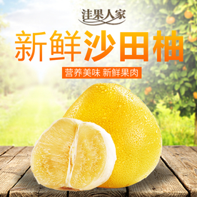 天然新鲜沙田柚淘宝天猫主图设计