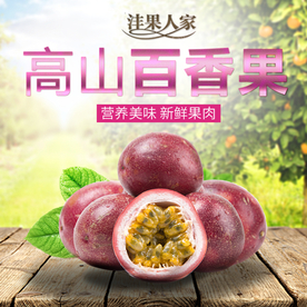 天然高山百香果淘宝天猫主图设计